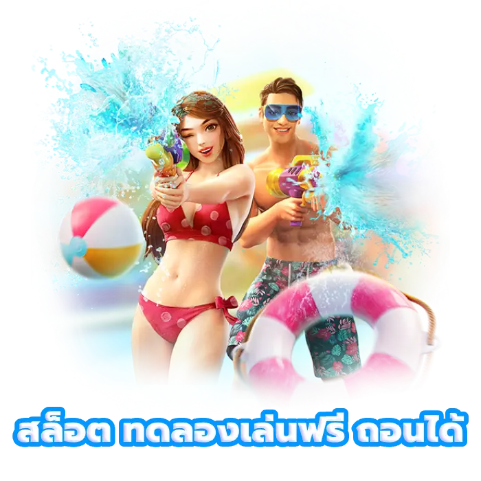 สล็อต ทดลองเล่นฟรี ถอนได้ แตกง่าย ล่าสุด เล่นได้ตลอด 24 ชั่วโมง