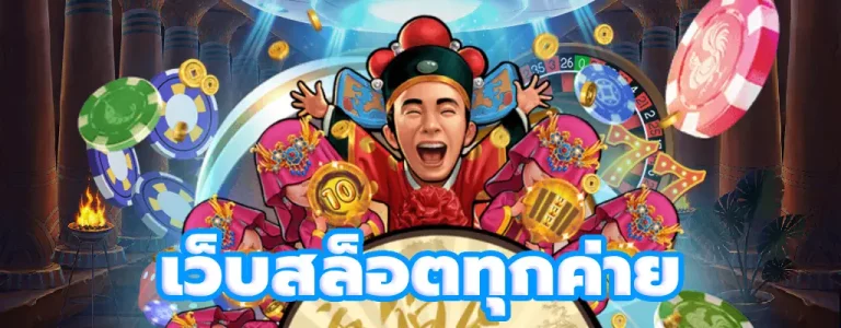เว็บสล็อตทุกค่าย สล็อตเว็บตรง รวมค่ายสล็อตแตกง่าย จ่ายจริง