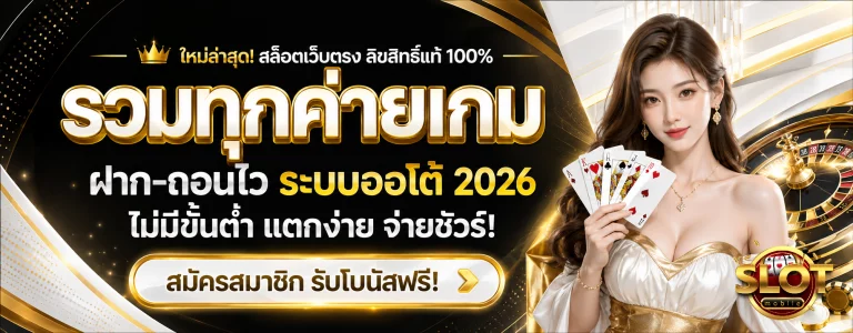 เว็บ สล็อต แท้